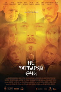 Не затваряй очи (2025)