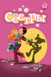 Сёстры (2017)