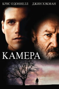 Камера (1996)