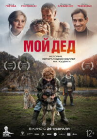 Мой дед (2026)