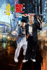 Лысый тигр, толстый дракон (1990)