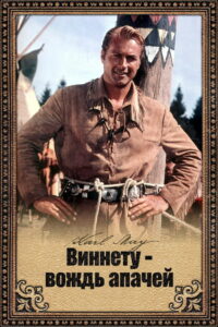 Виннету — вождь апачей (1964)