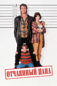 Отчаянный папа (1993)