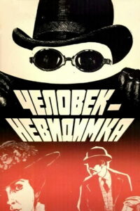 Человек-невидимка (1985)