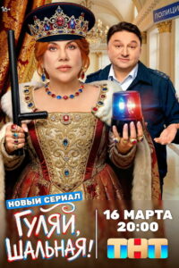 Гуляй, Шальная! (2026)