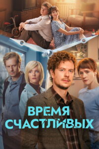 Время Счастливых (2026)