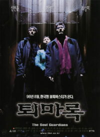 Защитники (1998)