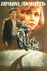 Право любить (1986)