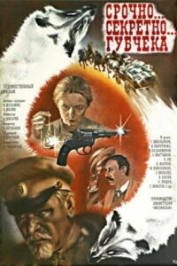 Срочно… секретно… Губчека (1982)