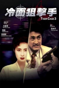 Клетка тигра 3 (1991)
