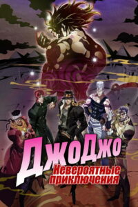 Невероятные приключения ДжоДжо (2012)