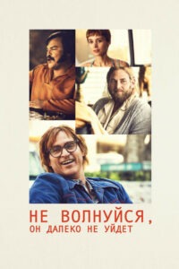 Не волнуйся, он далеко не уйдёт (2018)