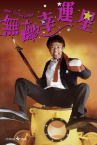 Когда удача улыбается (1990)