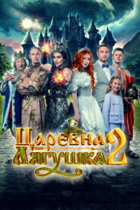 Царевна-лягушка 2 (2026)
