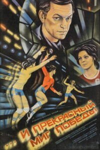 …и прекрасный миг победы (1984)