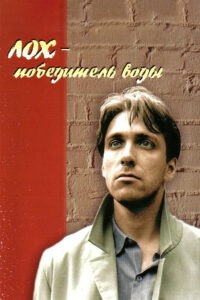 Лох — победитель воды (1991)
