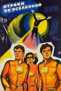 Отроки во Вселенной (1975)