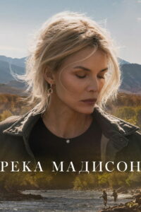Река Мадисон (2026)