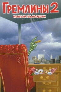 Гремлины 2: Новенькая Партия (1990)