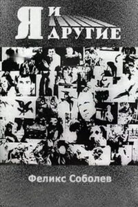 Я и другие (1971)