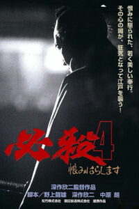 Верная смерть 4: Месть (1987)