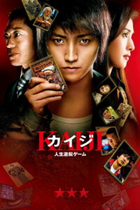Кайдзи: Жить или проиграть (2009)