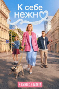 К себе нежно (2026)