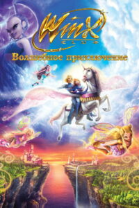 Клуб Винкс — Волшебное приключение (2010)