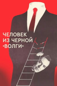 Человек из чёрной «Волги» (1990)