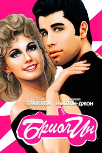 Бриолин (1978)
