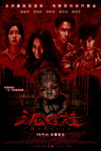 泥娃娃 (2025)