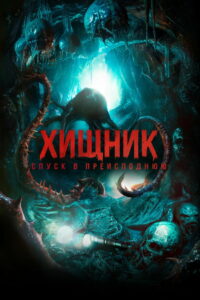 Хищник. Спуск в преисподнюю (2026)