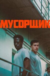 Мусорщик (2026)
