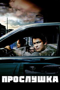 Прослушка (2002)