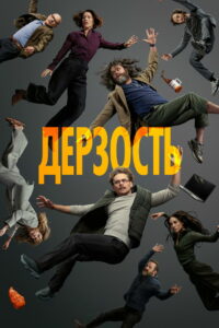 Дерзость (2026)