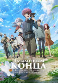 Начало после конца (2025)