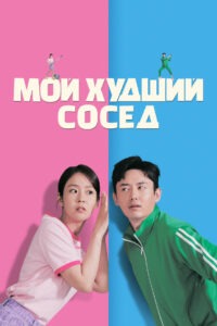 Мой худший сосед (2023)