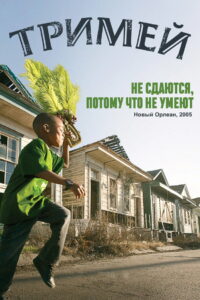Тримей (2010)