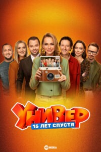 Универ. 15 Лет Спустя (2026)