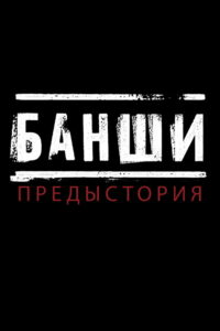 Банши: Предыстория (2013)