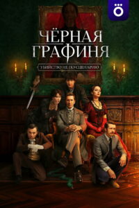 Чёрная графиня (2026)