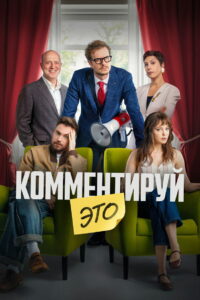 Комментируй это (2026)