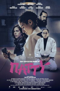 Патти — такое девчачье имя (2025)