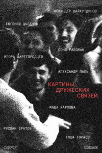 Картины дружеских связей (2026)