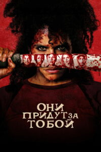 Они придут за тобой (2026)