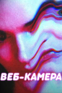 Веб-камера (2018)