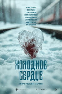 Холодное сердце (2025)