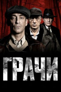 Грачи (2026)