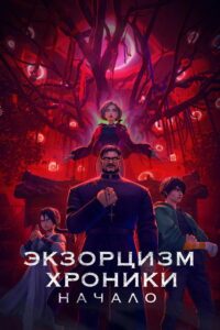 Экзорцизм. Хроники: Начало (2025)