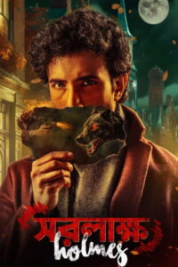 Шерлок Холмс: Собака Баскервиллей (2025)